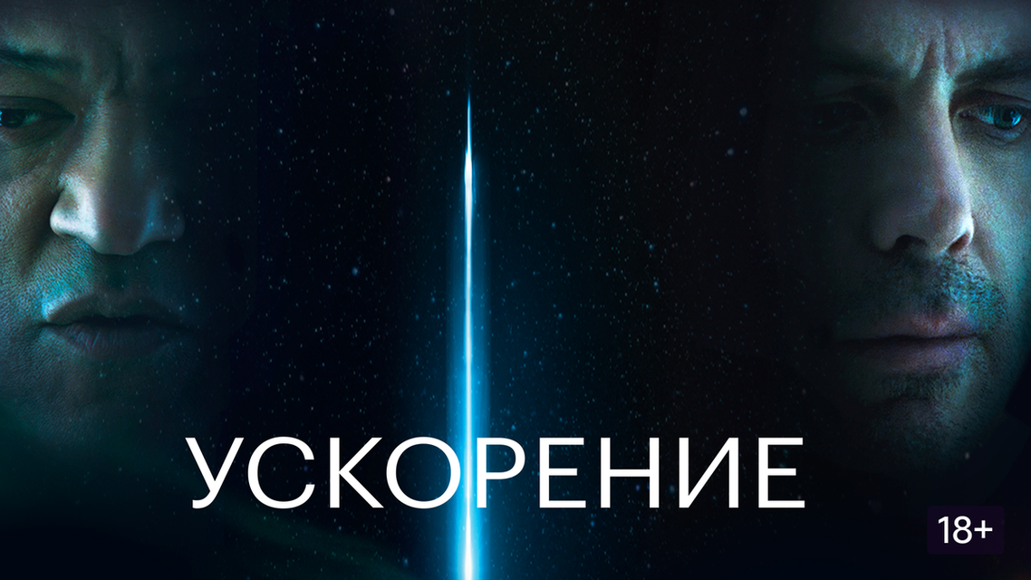 «Ускорение» (Slingshot): Психологический кошмар на краю Солнечной системы и главные детали съёмок